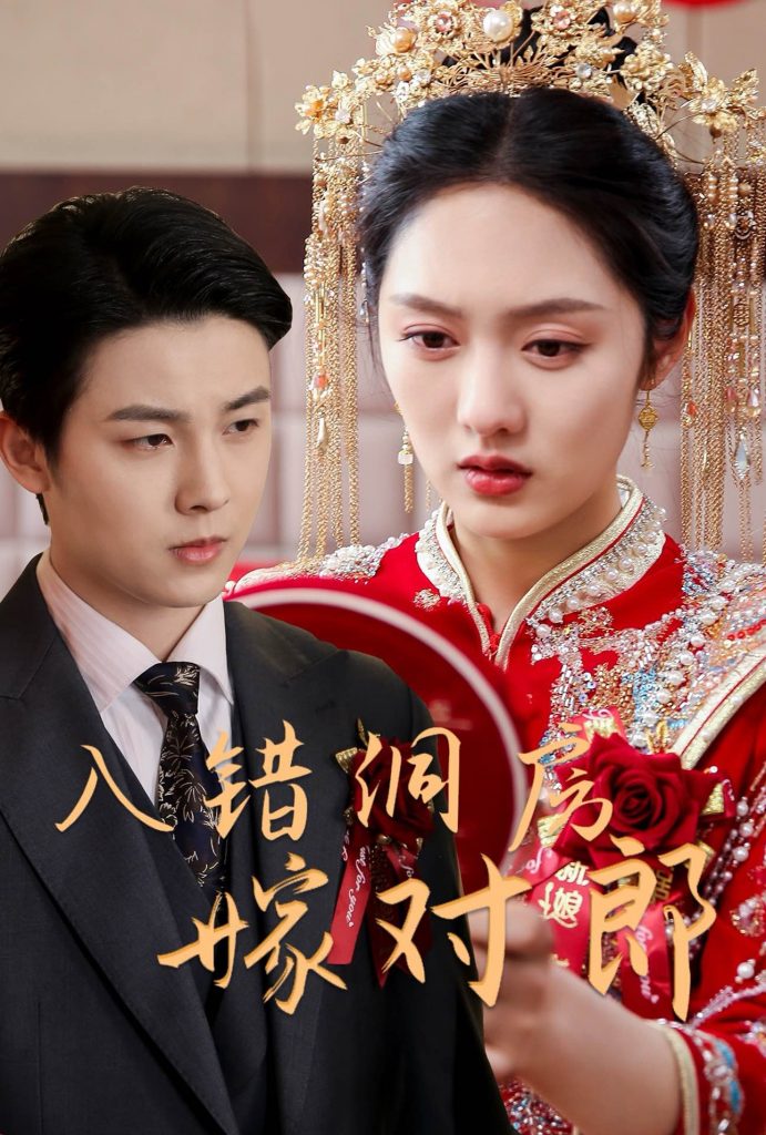 20783-入错洞房嫁对郎（63集）许睿浩＆李媛菁-资源V站