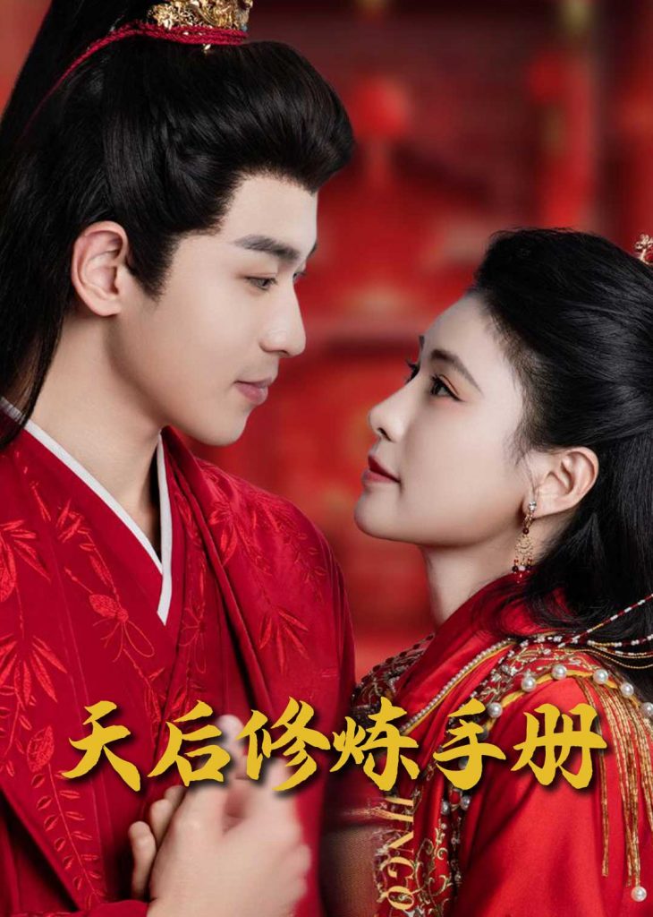 19258-王妃娘娘闯现代&天后修炼手册（100集）-资源V站