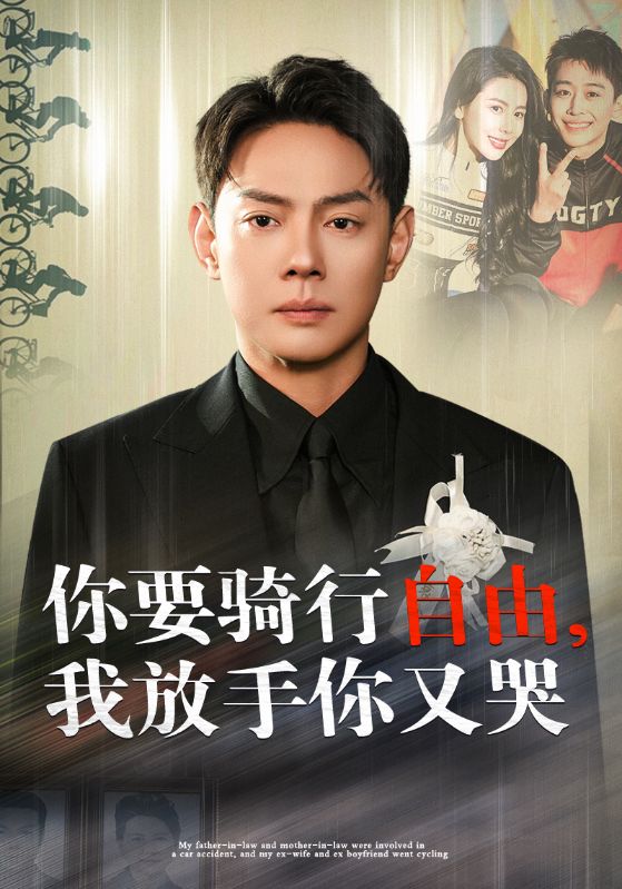 15308-你骑行要自由我放手你又哭（44集）丁海霞-资源V站