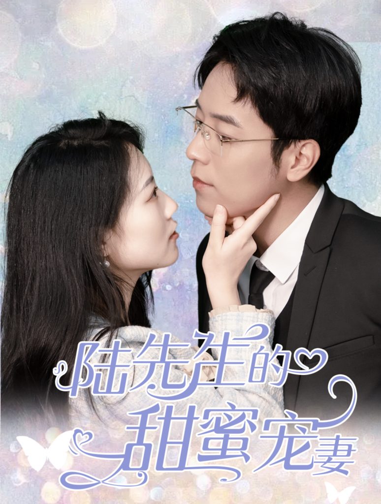 16082-陆先生的甜蜜宠妻（70集）-资源V站