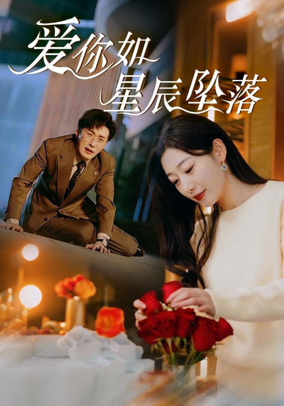 16963-爱你如星辰坠落（42集）叶庭＆刘亚倩-资源V站