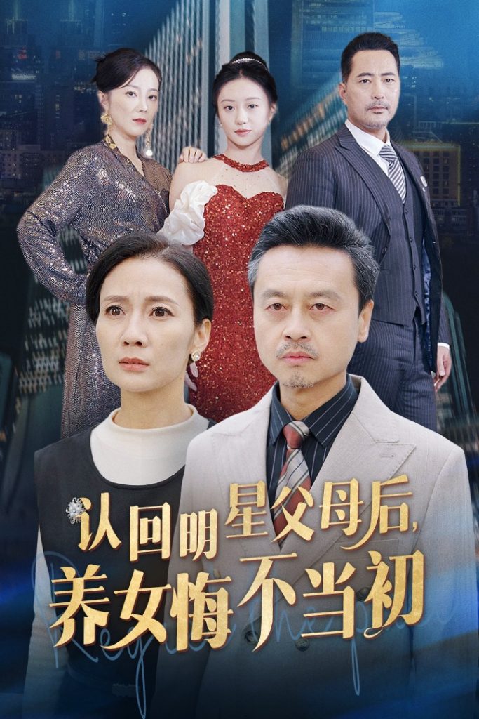 14813-认回明星父母后，养女悔不当初（60集）-资源V站