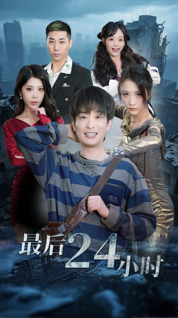 21240-最后24小时（54集）王沁然&程雨-资源V站