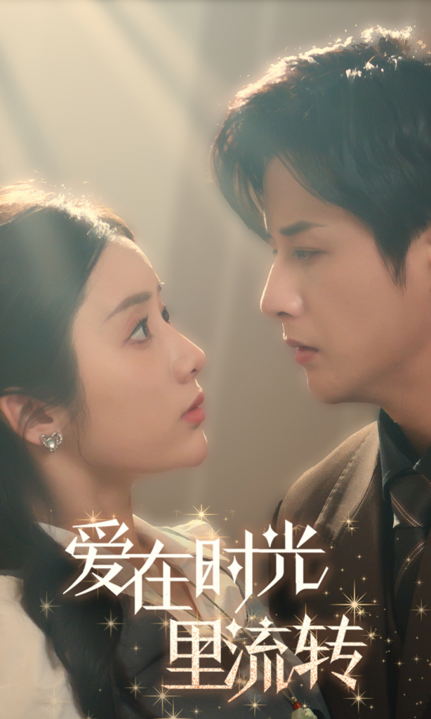 16521-爱在时光里流转（60集）-资源V站