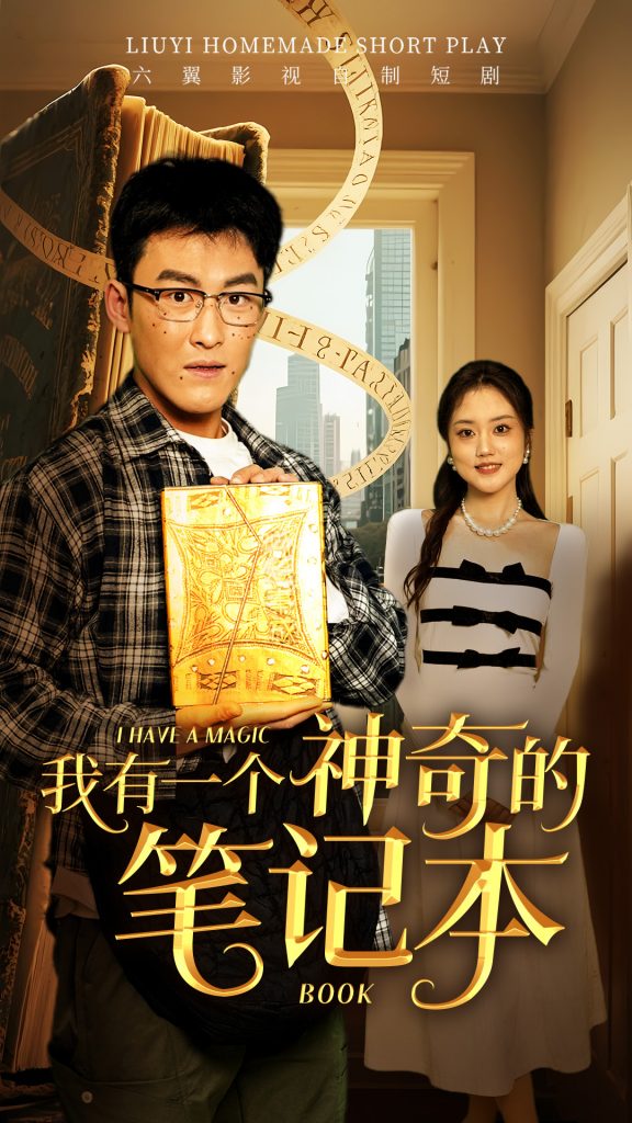 21177-我有一个神奇的笔记本（65集）-资源V站