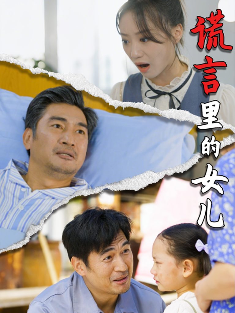 15567-谎言里的女儿（47集）-资源V站