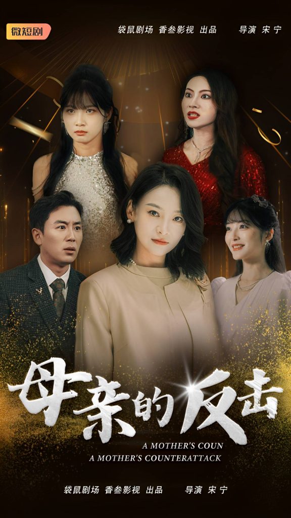 15385-母亲的反击（34集）-资源V站