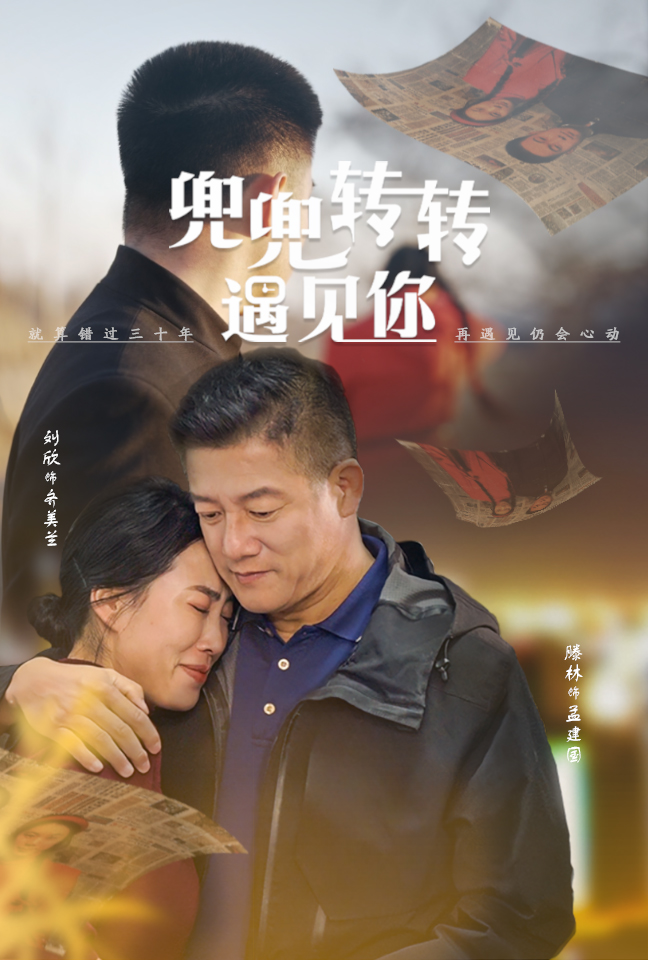 14920-兜兜转转遇见你（65集）滕林-资源V站