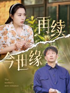 17390-再续今世缘（83集）-资源V站