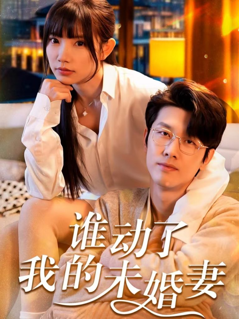 18649-谁动了我的未婚妻（30集）商琪＆吴诺伊-资源V站