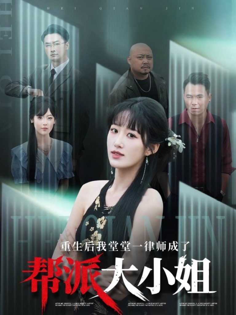 22071-重生后我堂堂一律师成了帮派大小姐（83集）宋喃-资源V站