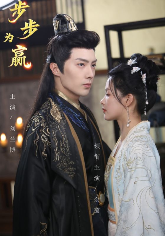 18599-步步为赢（37集）刘兰博＆余茵＆徐江帅＆&杨妍-资源V站