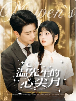 17081-温先生的心尖月（长篇）徐凯鑫＆王煜可晴-资源V站