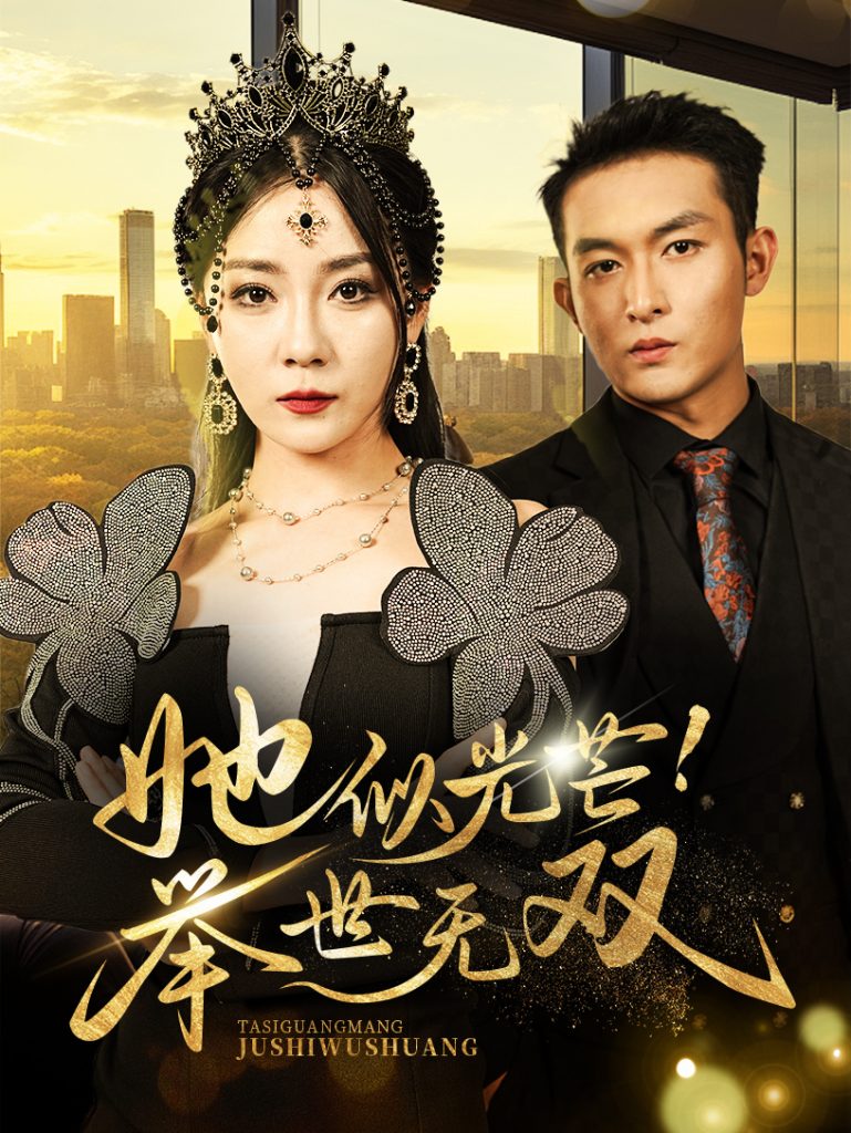 14687-她似光芒举世无双（80集）-资源V站