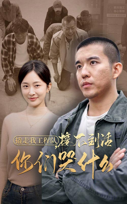 14639-撬走我工程队接不到活你们哭什么（35集）-资源V站