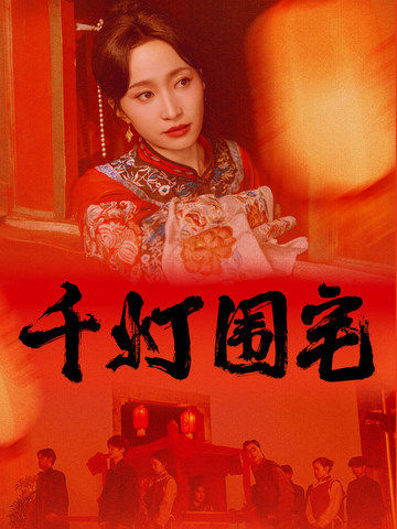 15409-千灯围宅（70集）赵慧楠&柳甯-资源V站