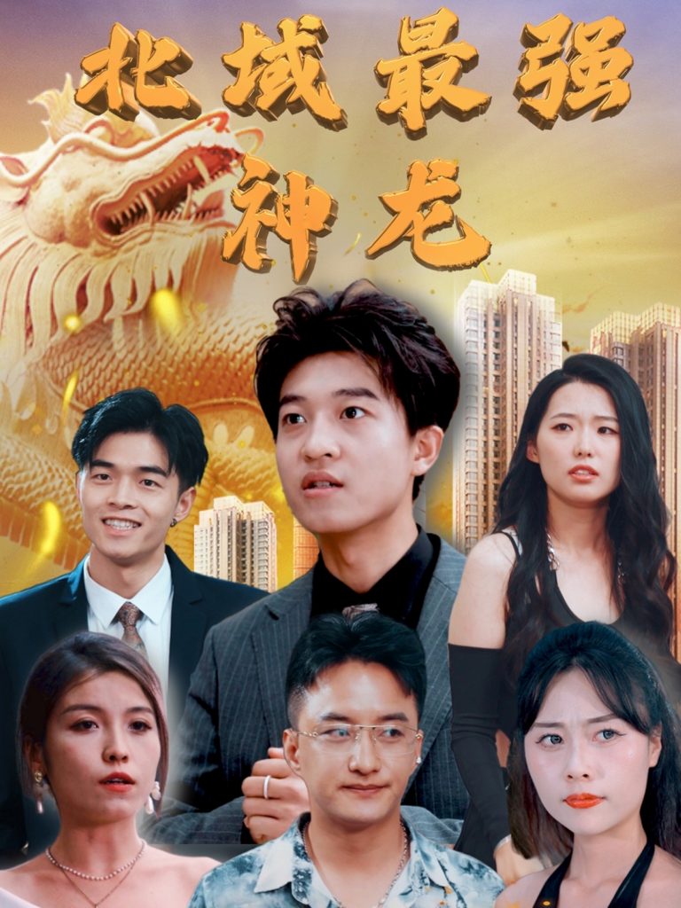 20643-北域最强神龙（100集）白璐&邹宇航-资源V站