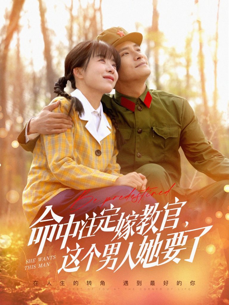 20421-命中注定嫁教官，这个男人她要了（85集）鲍李宁＆王初伊-资源V站