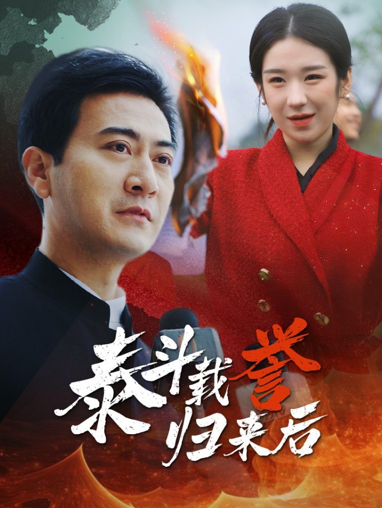 15516-泰斗载誉归来后（35集）-资源V站