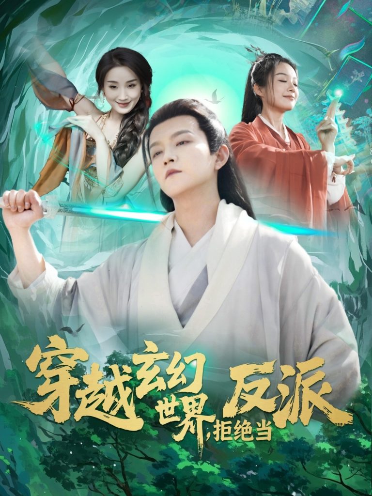 21192-穿越玄幻世界，拒绝当反派（101集）李晨伟＆熊颖-资源V站