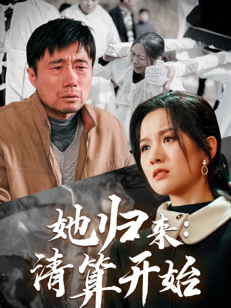 18790-她归来清算开始（62集）杜帅＆高天-资源V站