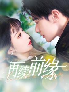 16476-再续前缘（103集）李悦暄-资源V站