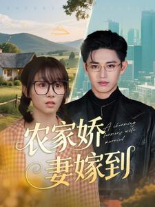 21271-农家娇妻嫁到（135集）卓杭＆胡嘉倪-资源V站