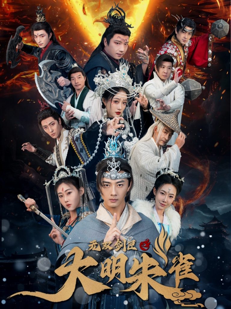 19953-无双剑匣之大明朱雀（54集）-资源V站