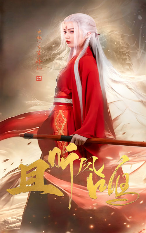 16513-且听凤鸣（68集）舒瀚＆潘琢玉-资源V站