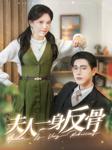 16932-夫人一身反骨（85集）-资源V站