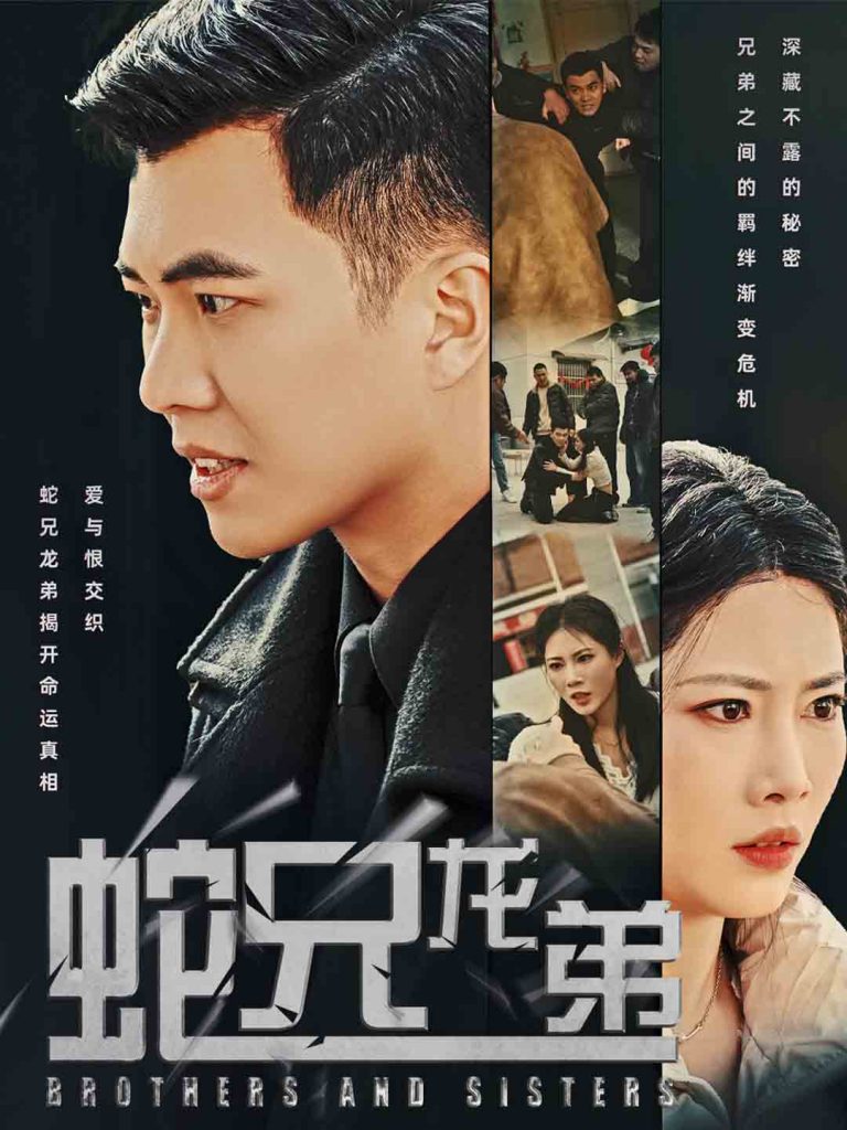 18087-蛇兄龙弟（60集）王漫漫-资源V站