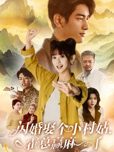 15945-闪婚娶个小村姑，霍总赢麻了（80集）-资源V站