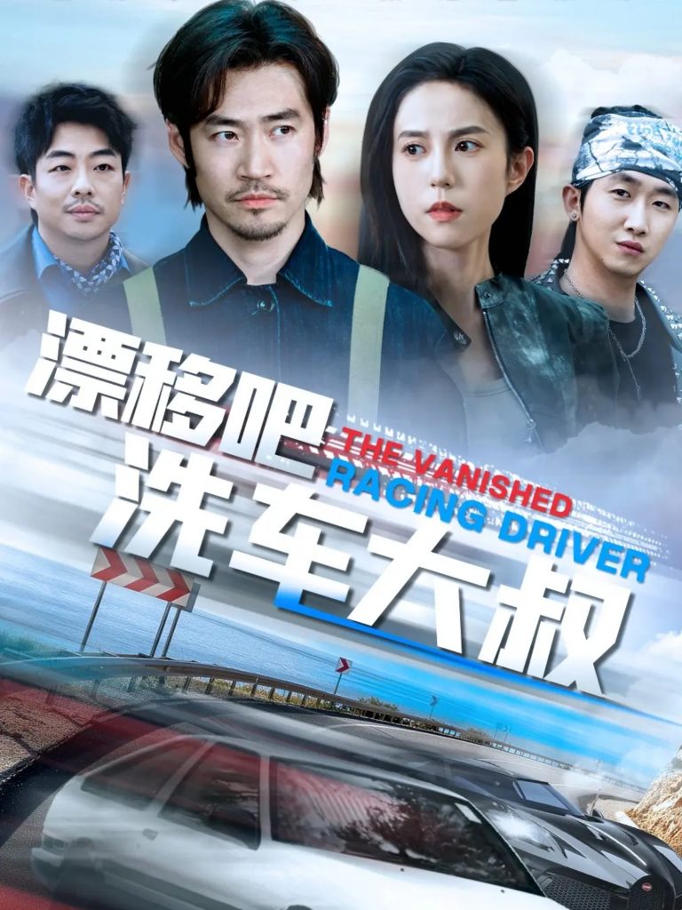 21820-漂移吧洗车大叔（56集）张文慧-资源V站