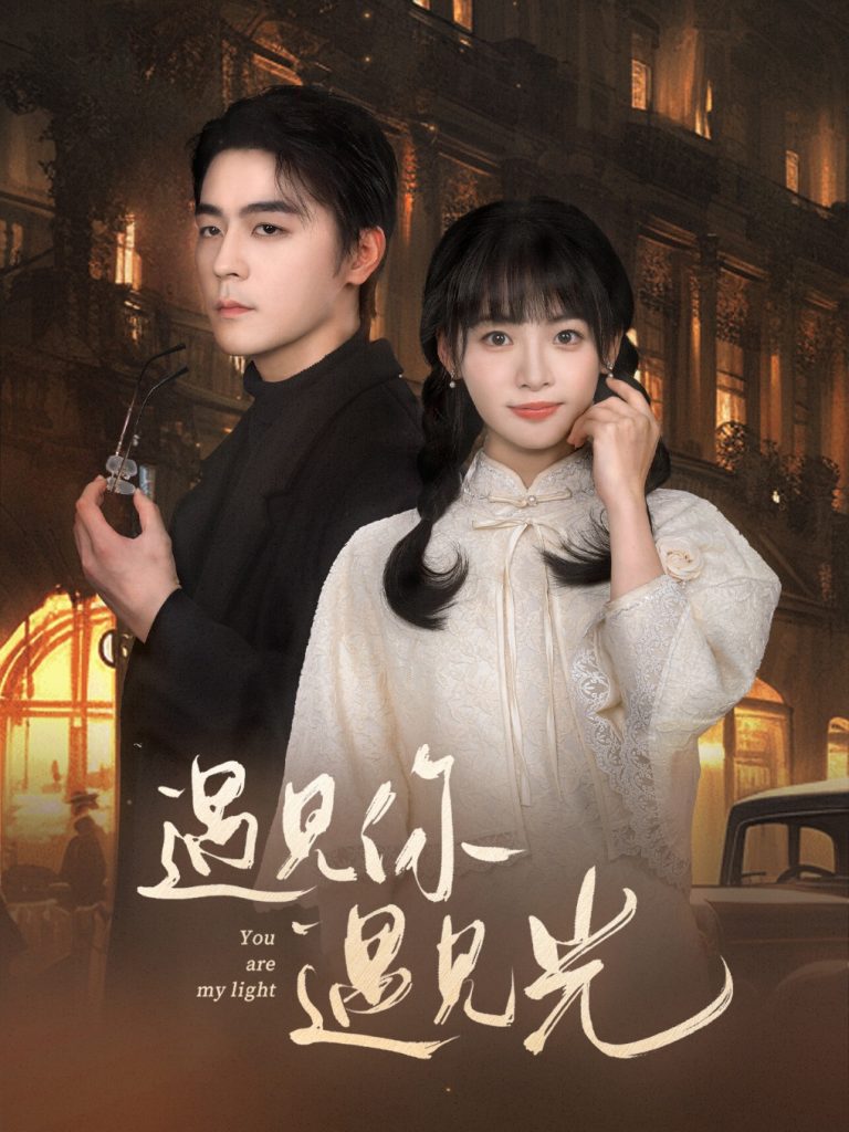 16943-遇见你遇见光（57集）余沛杉＆林津伊-资源V站