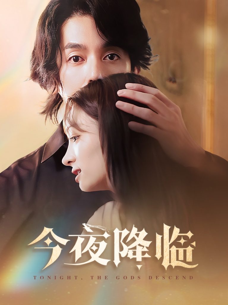 16187-今夜神明降临（65集）谢茗宇＆杜嘉娴-资源V站
