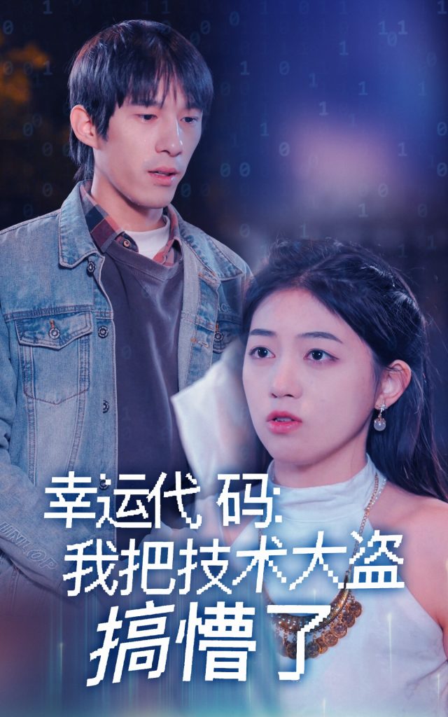 20942-幸运代码：我把技术大盗搞懵了（61集）-资源V站