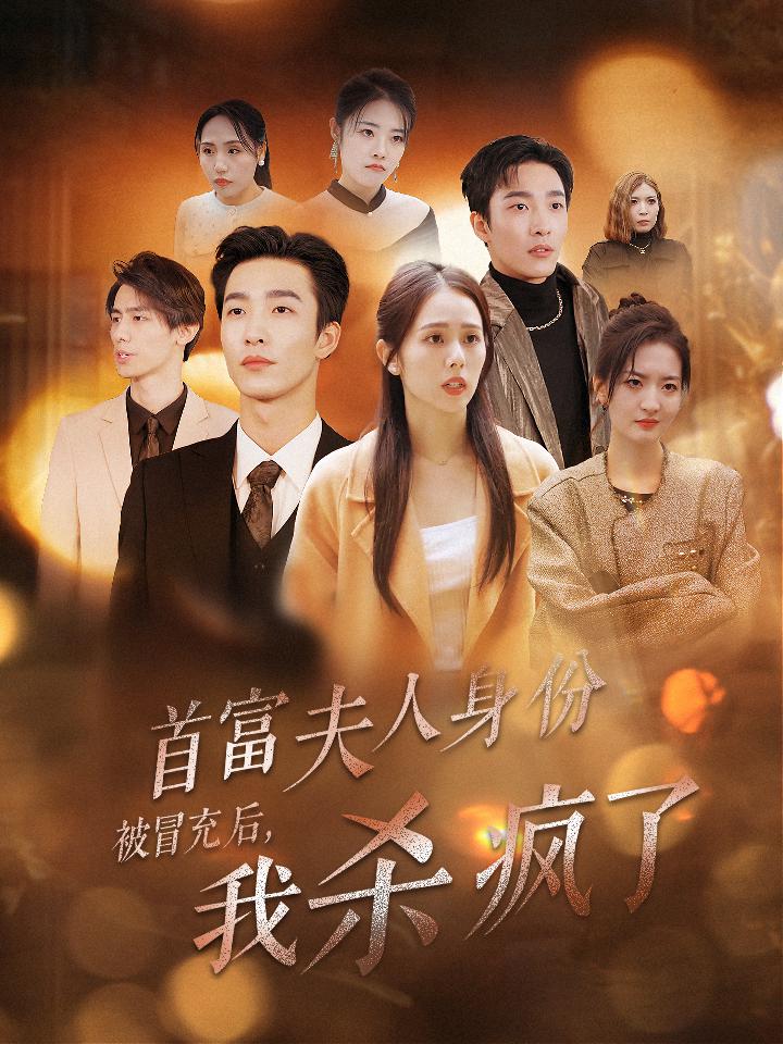 15094-首富夫人身份被冒充后我杀疯了（33集）姚冠宇＆翟成露-资源V站