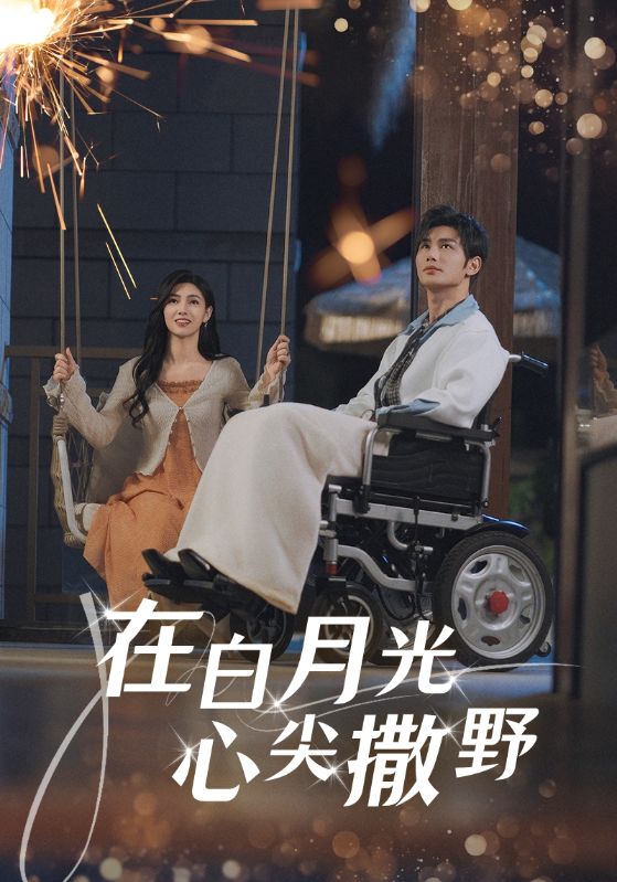 21451-在白月光心上撒野（80集）曹景皓&樊楚琦-资源V站