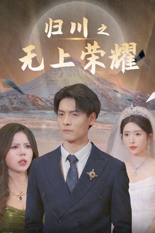 17724-归川之无上荣耀&归川之尘尽光生&归川（30集）蒋昕妍-资源V站