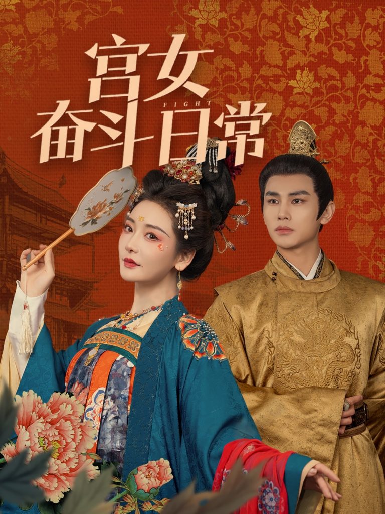 21023-宫女奋斗日常（100集）曹景皓＆孟璐-资源V站