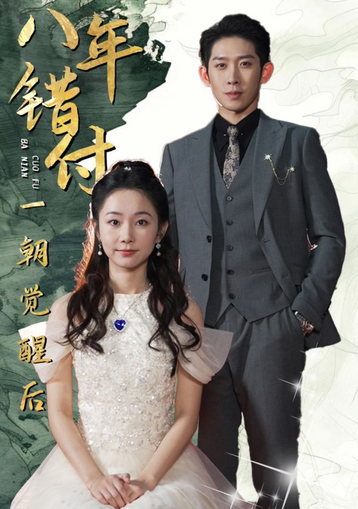 14646-八年错付一朝觉醒后（66集）彭羽＆孟嘉鑫-资源V站