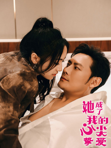 18341-她成了我的心尖挚爱（32集）刘昱辰-资源V站