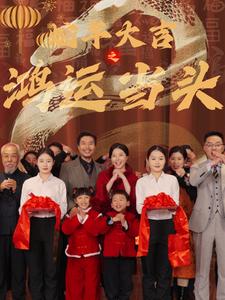 17543-蛇年大吉之鸿运当头（63集）-资源V站