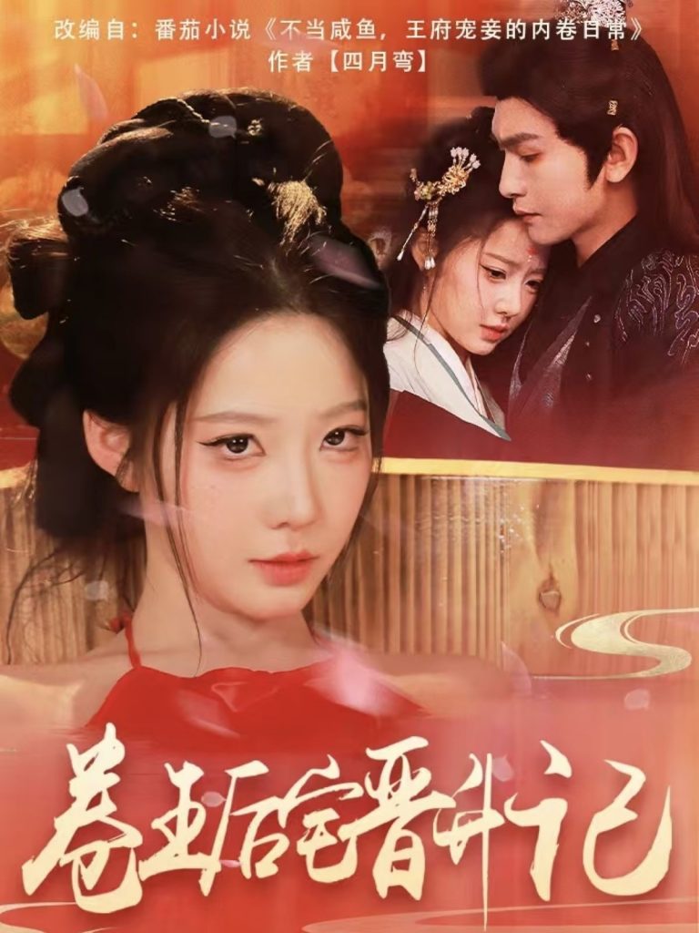 20972-卷王后宅晋升记（81集）沈照程＆梦露-资源V站
