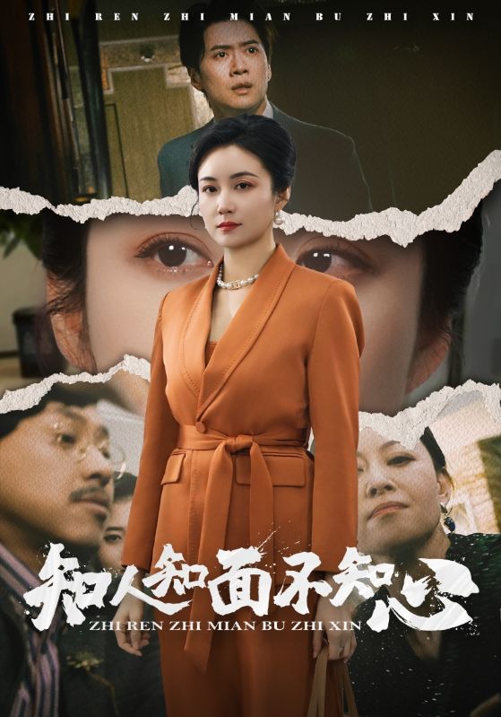 17577-知人知面不知心（44集）-资源V站