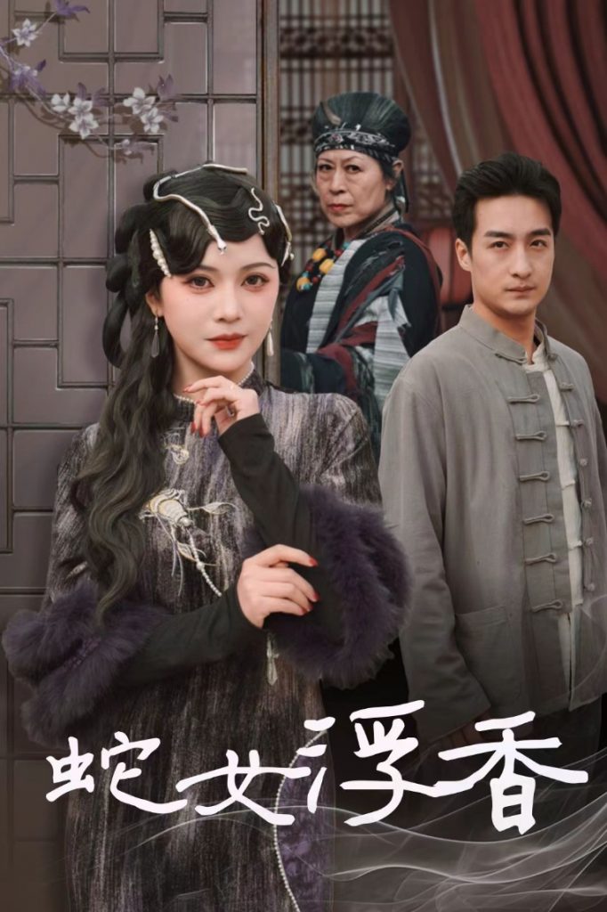 19929-蛇女浮香＆青鳞烟雨戏平生（33集）王家霖＆杨紫艺-资源V站