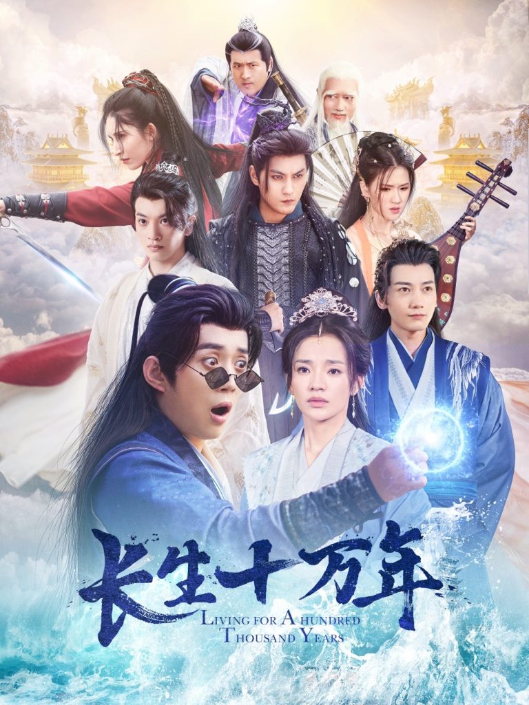 18489-长生十万年（60集）陈凯欣-资源V站