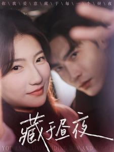 17467-藏于昼夜（68集）王奕然&兰岚-资源V站
