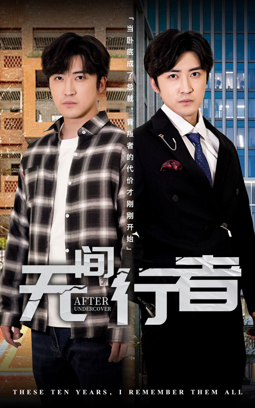 20415-无间行者（60集）李岩松&费晨曦-资源V站
