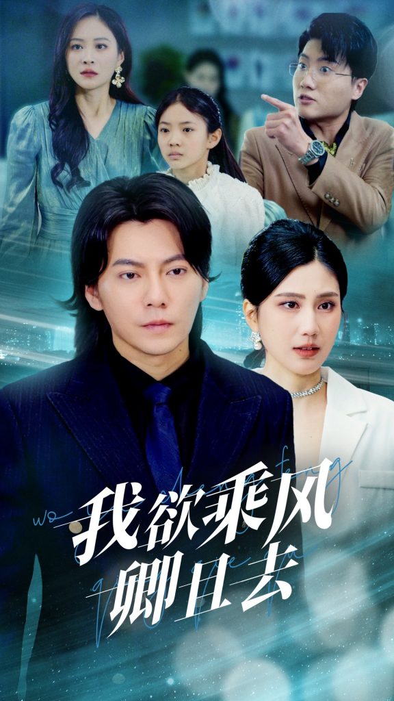 19716-我欲乘风卿且去（54集）王梓潇＆宋雯娟-资源V站